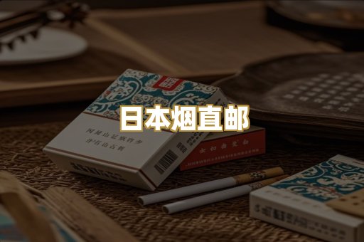 日本烟直邮