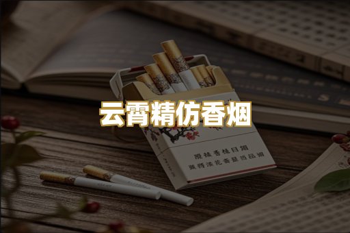 云霄精仿香烟